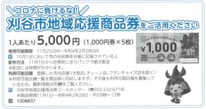 刈谷市地域応援商品券