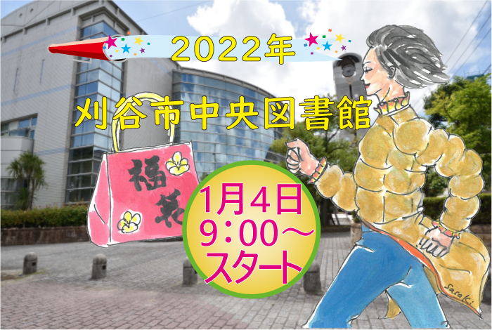 刈谷市中央図書館の福袋22 桜コンサルタント