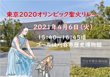 刈谷市　東京2020オリンピック聖火リレー