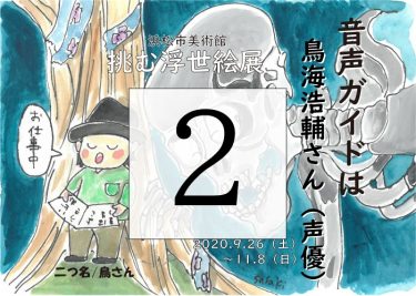 耳が幸せ 浜松市美術館 挑む浮世絵 音声ガイド鳥海浩輔さん第3回 全4回 桜コンサルタントの桜コラム