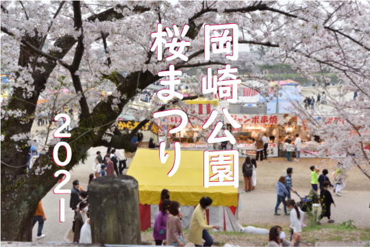 岡崎公園桜祭り2021年