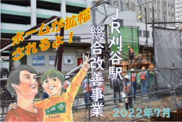 JR刈谷駅総合改善事業を追う2022
