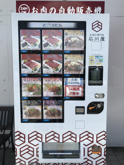 石川屋　肉の自販機