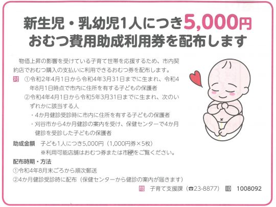 刈谷市おむつ費用助成利用券のお知らせ