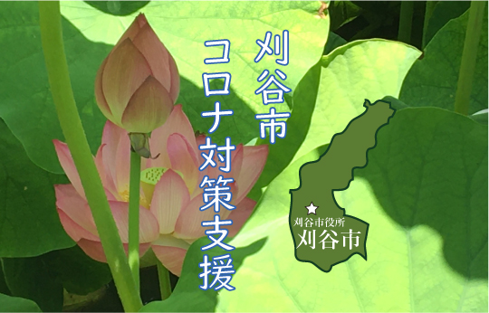 刈谷市コロナ対策支援2020年2021年