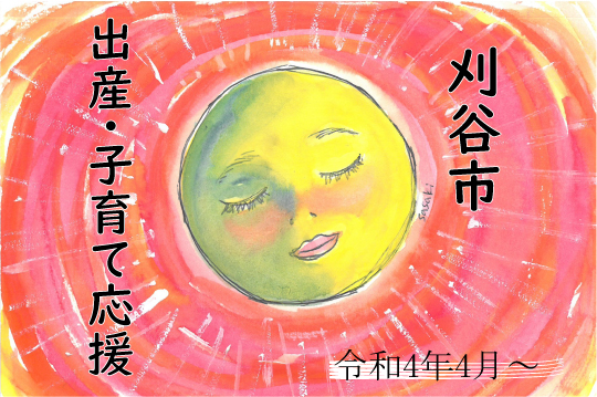 刈谷市出産・子育て応援給付金イラスト