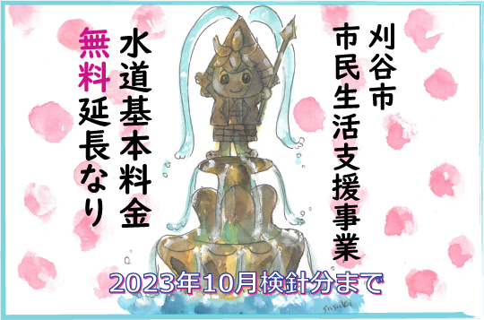 刈谷市市民生活支援事業水道基本料金無料2023-10
