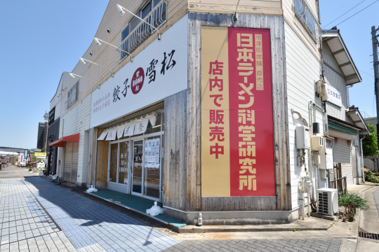 日本ラーメン科学研究所餃子雪松刈谷店