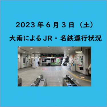 2023年6月3日（土）大雨によるJR・名鉄運転見合わせ情報