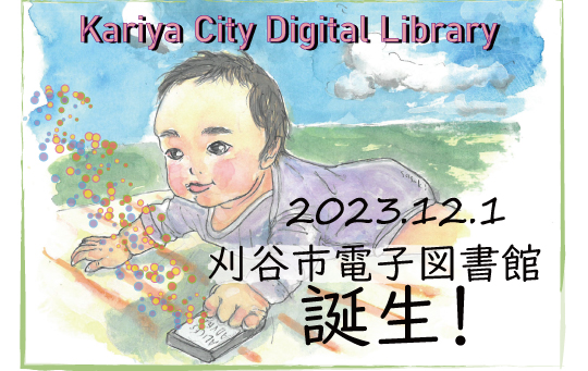 刈谷市電子図書館開始2023.12