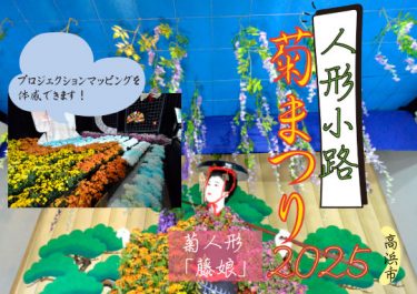 人形小路　菊まつり2025（高浜市）