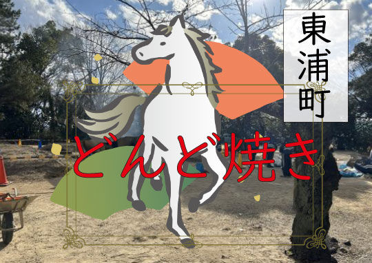 東浦町　どんど焼き2026