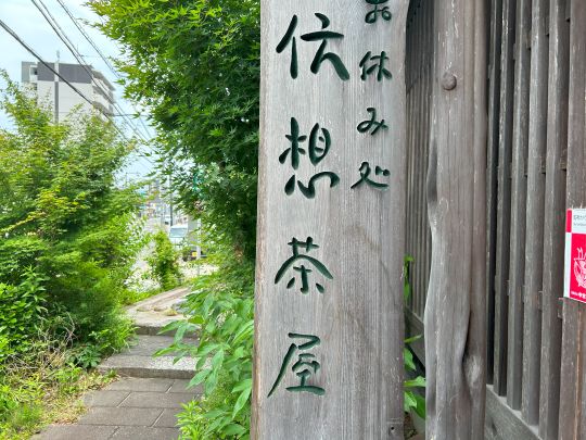 抹茶ラボ 西尾伝想茶屋店