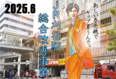 JR刈谷駅総合改善事業を追う2025