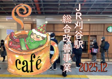 JR刈谷駅総合改善事業を追う2025