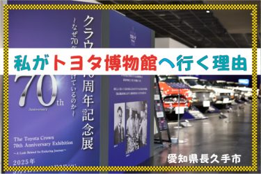 私がトヨタ博物館へ行く理由