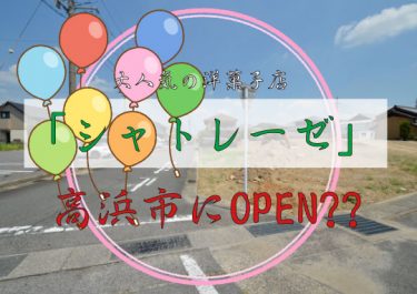 高浜市にシャトレーゼがOPENする？