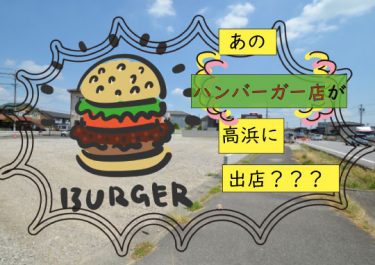 高浜市にあのハンバーガー店がやってくる？