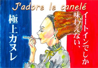 イートインでしか味わえない、極上カヌレ
