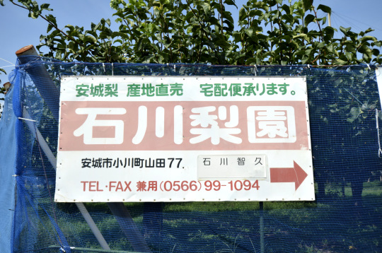 安城市梨直売所　石川梨園