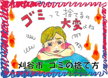 刈谷市 ゴミの捨て方