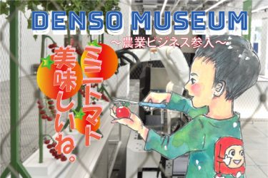 デンソーミュージアムへ行ってみた感想