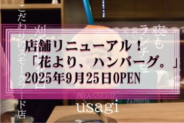 刈谷市桜町　花より、ハンバーグ。2025年9月25日OPEN