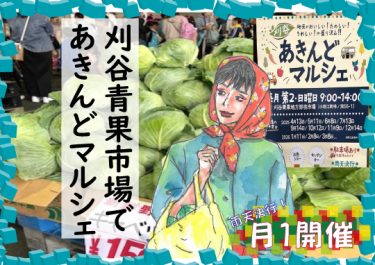 刈谷青果市場で「あきんどマルシェ」