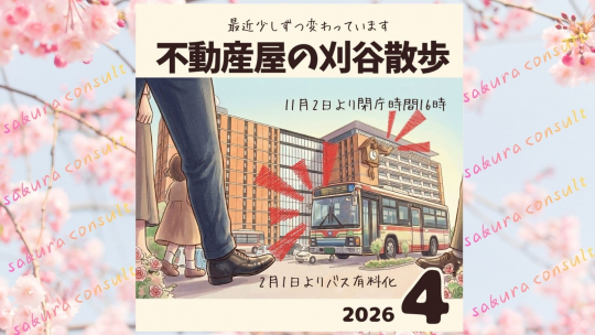不動産屋の刈谷散歩 - 桜コンサルタントの桜コラム