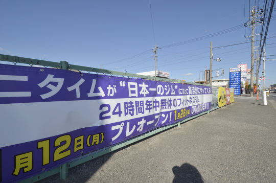 高浜市 エニタイム