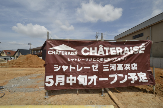 高浜市シャトレーゼ　間もなくOPEN