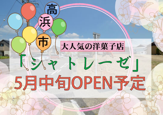 シャトレーゼ2026年5月中旬OPEN　高浜市