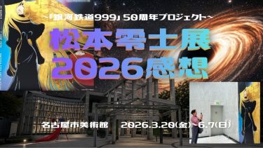 名古屋市美術館で松本零士展開催中。銀河鉄道999の世界へ
